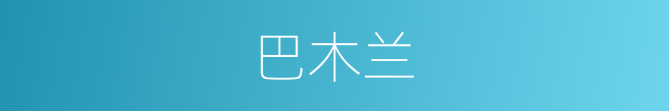 巴木兰的同义词