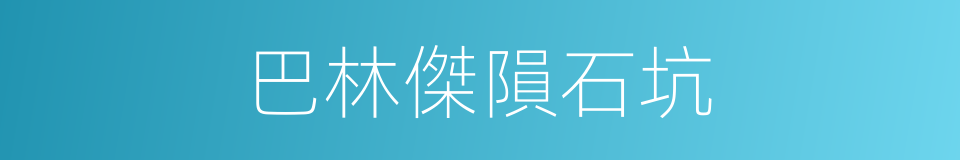 巴林傑隕石坑的同義詞
