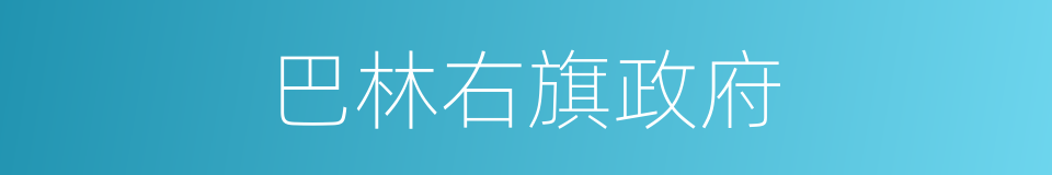巴林右旗政府的同义词