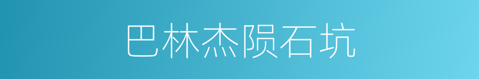 巴林杰陨石坑的同义词