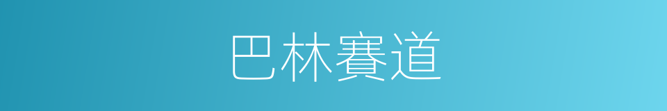 巴林賽道的同義詞