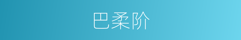 巴柔阶的同义词
