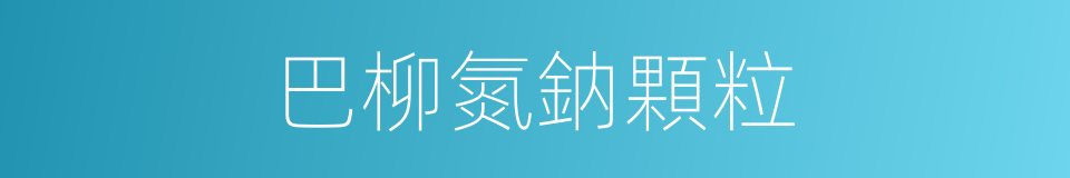 巴柳氮鈉顆粒的同義詞