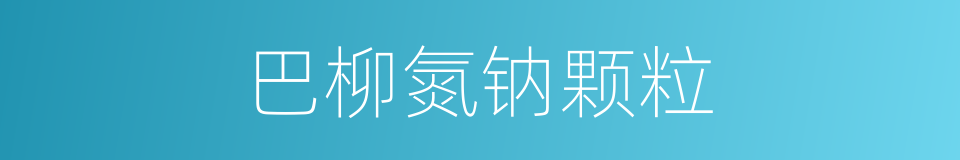 巴柳氮钠颗粒的同义词