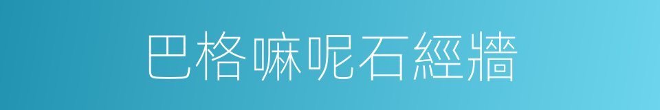 巴格嘛呢石經牆的同義詞