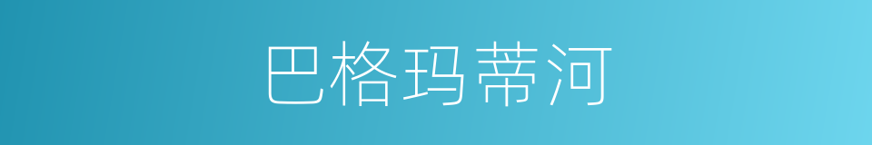 巴格玛蒂河的同义词
