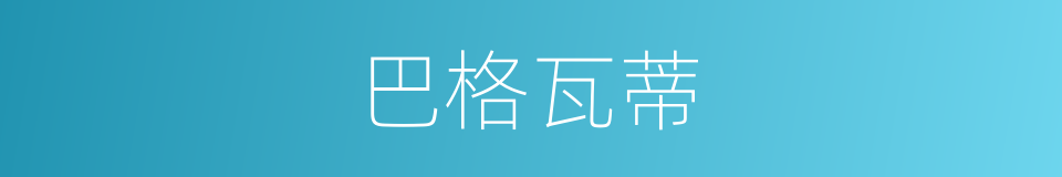 巴格瓦蒂的同义词