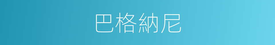 巴格納尼的同義詞