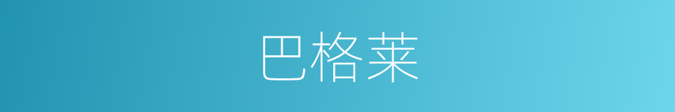 巴格莱的同义词
