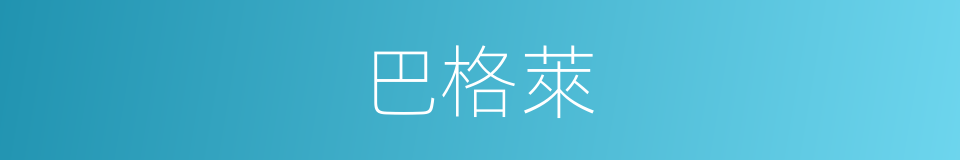 巴格萊的同義詞