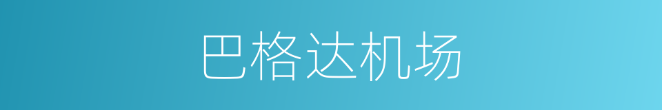 巴格达机场的同义词