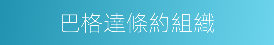 巴格達條約組織的意思