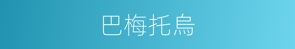 巴梅托烏的同義詞