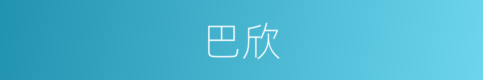 巴欣的同义词