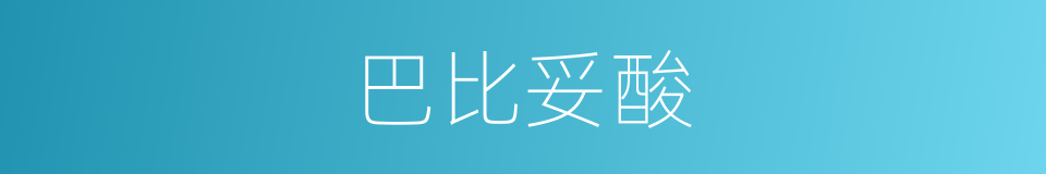 巴比妥酸的同义词