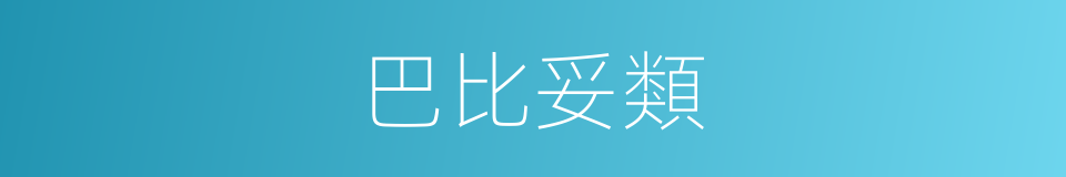 巴比妥類的同義詞