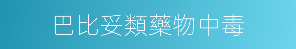 巴比妥類藥物中毒的同義詞