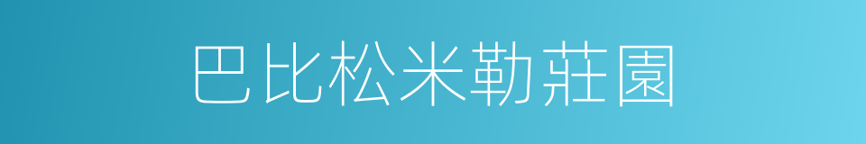 巴比松米勒莊園的同義詞