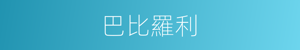 巴比羅利的同義詞