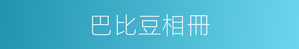 巴比豆相冊的同義詞