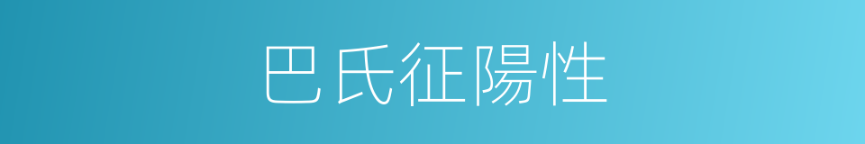 巴氏征陽性的同義詞