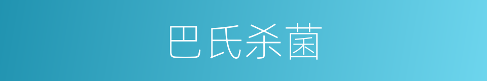 巴氏杀菌的意思