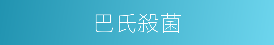 巴氏殺菌的意思