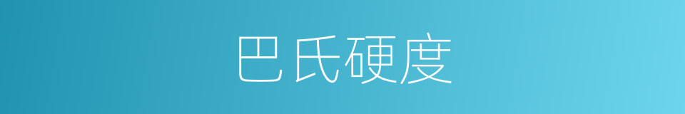 巴氏硬度的同义词