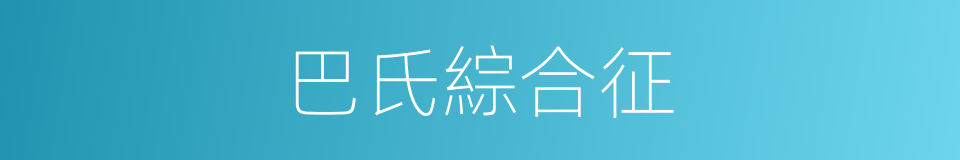 巴氏綜合征的同義詞