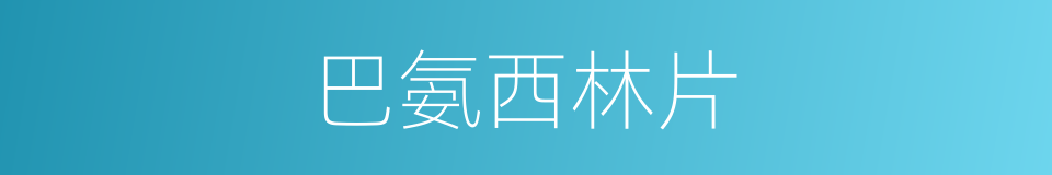 巴氨西林片的同义词