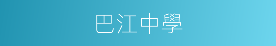 巴江中學的同義詞