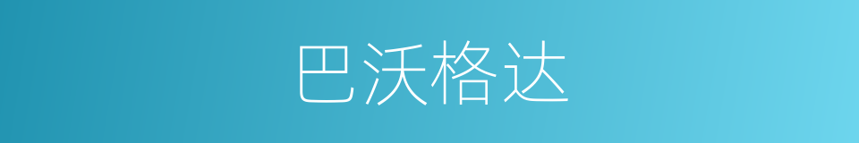 巴沃格达的同义词