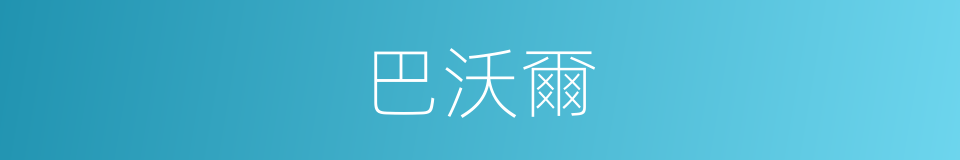 巴沃爾的同義詞