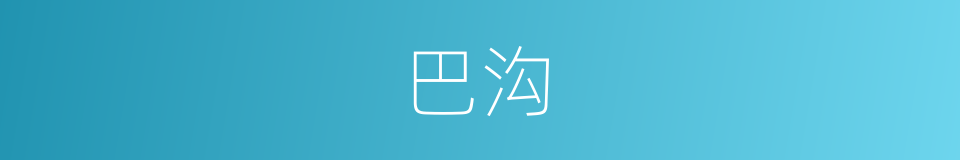 巴沟的同义词