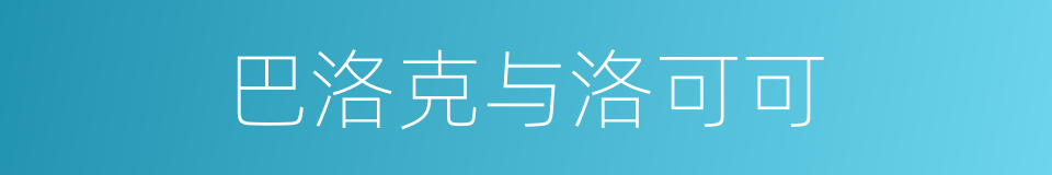 巴洛克与洛可可的同义词