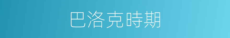 巴洛克時期的同義詞