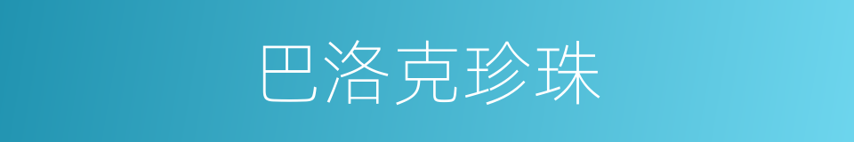 巴洛克珍珠的同义词