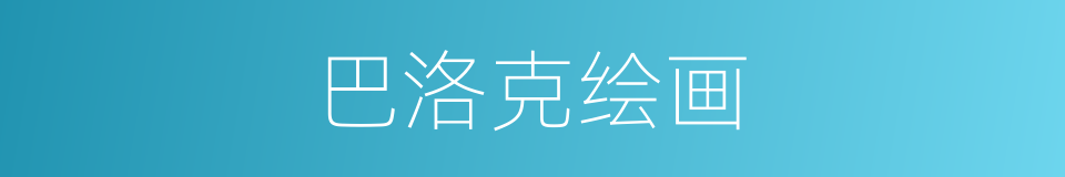 巴洛克绘画的同义词