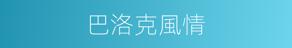 巴洛克風情的同義詞