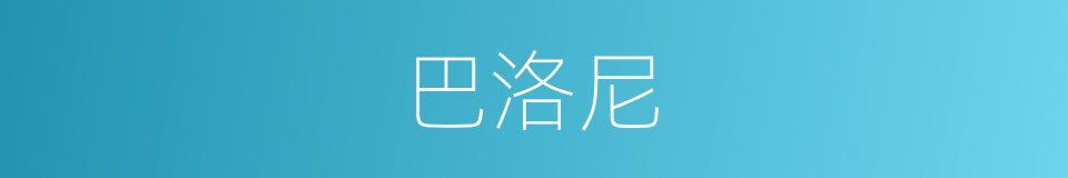 巴洛尼的同义词