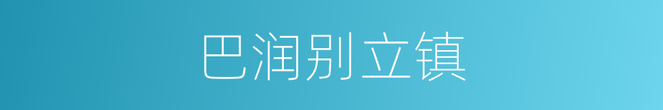 巴润别立镇的同义词