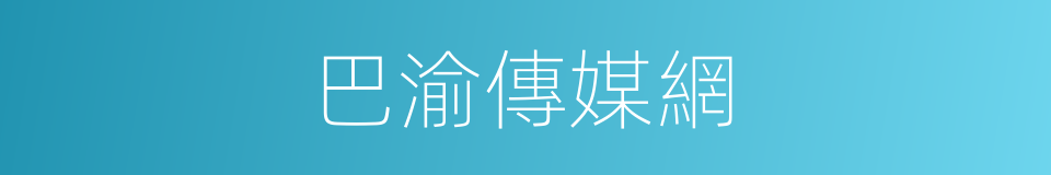 巴渝傳媒網的同義詞