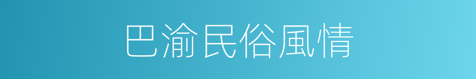 巴渝民俗風情的同義詞