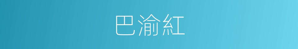 巴渝紅的同義詞