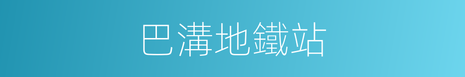 巴溝地鐵站的同義詞