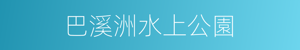 巴溪洲水上公園的同義詞