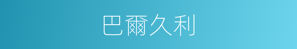 巴爾久利的同義詞