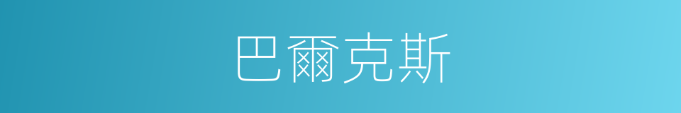 巴爾克斯的同義詞