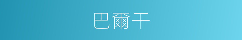 巴爾干的同義詞