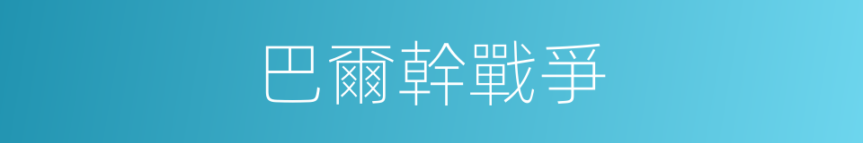 巴爾幹戰爭的同義詞